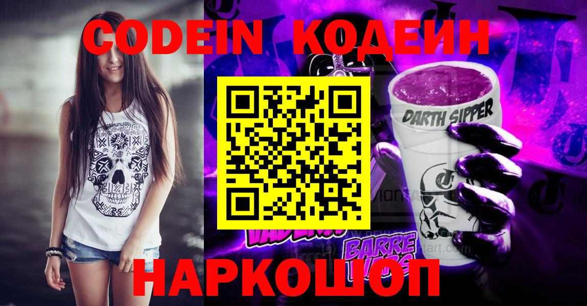 Кодеиновый сироп Lean Purple Drank  Кодеиновый сироп Lean Purple Drank  Севастополь  Вход с VPN 